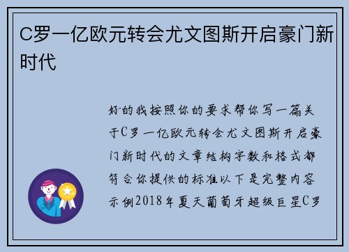 C罗一亿欧元转会尤文图斯开启豪门新时代 C罗一亿欧元转会尤文图斯开启豪门新时代