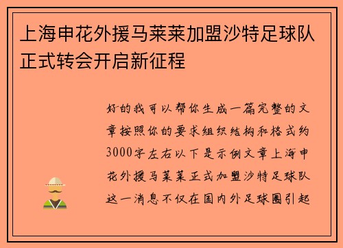上海申花外援马莱莱加盟沙特足球队正式转会开启新征程 上海申花外援马莱莱加盟沙特足球队正式转会开启新征程