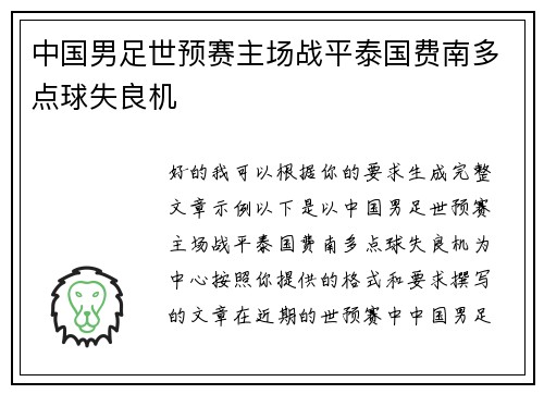 中国男足世预赛主场战平泰国费南多点球失良机