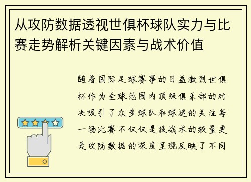 从攻防数据透视世俱杯球队实力与比赛走势解析关键因素与战术价值