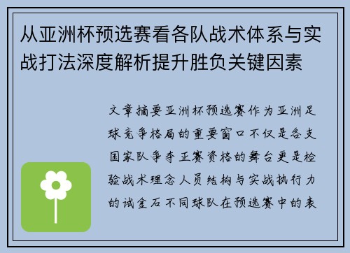从亚洲杯预选赛看各队战术体系与实战打法深度解析提升胜负关键因素