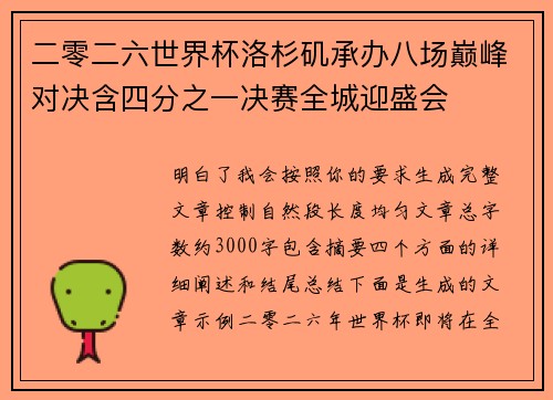 二零二六世界杯洛杉矶承办八场巅峰对决含四分之一决赛全城迎盛会