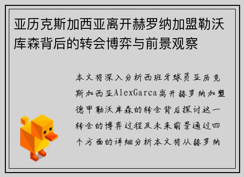 亚历克斯加西亚离开赫罗纳加盟勒沃库森背后的转会博弈与前景观察