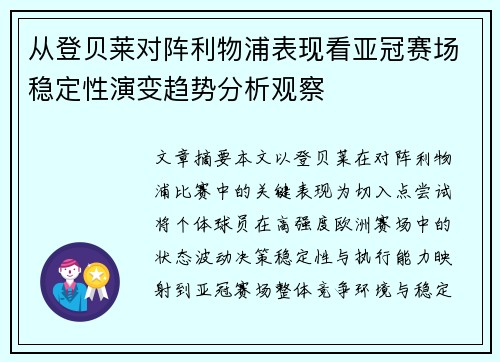 从登贝莱对阵利物浦表现看亚冠赛场稳定性演变趋势分析观察