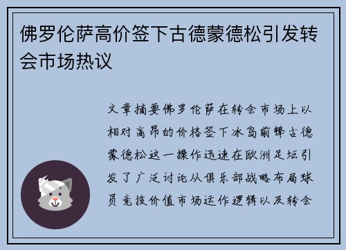 佛罗伦萨高价签下古德蒙德松引发转会市场热议