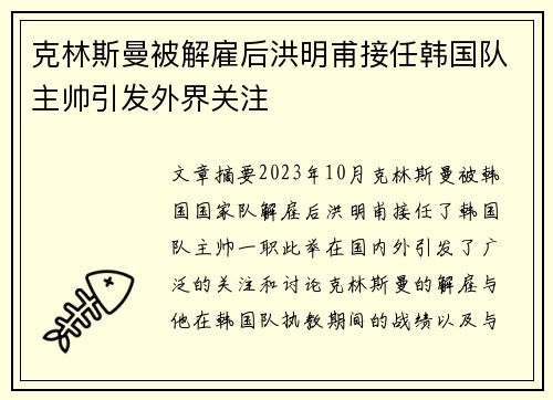 克林斯曼被解雇后洪明甫接任韩国队主帅引发外界关注