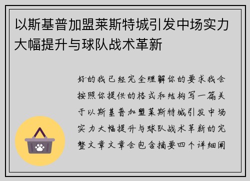 以斯基普加盟莱斯特城引发中场实力大幅提升与球队战术革新