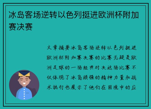 冰岛客场逆转以色列挺进欧洲杯附加赛决赛