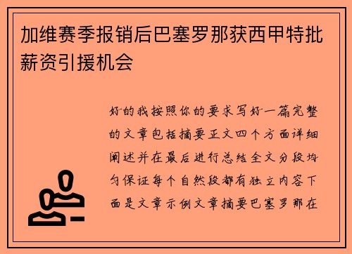 加维赛季报销后巴塞罗那获西甲特批薪资引援机会
