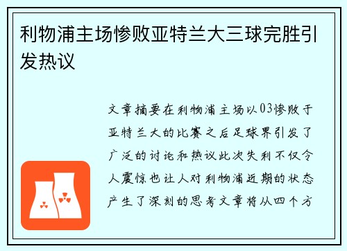 利物浦主场惨败亚特兰大三球完胜引发热议