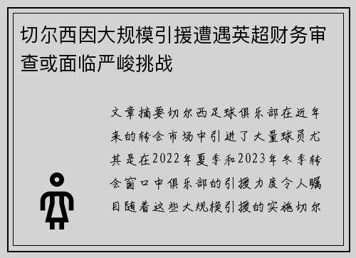 切尔西因大规模引援遭遇英超财务审查或面临严峻挑战