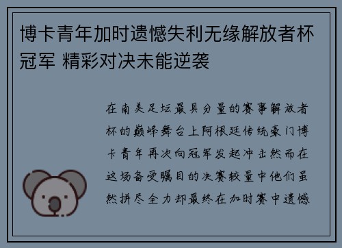 博卡青年加时遗憾失利无缘解放者杯冠军 精彩对决未能逆袭