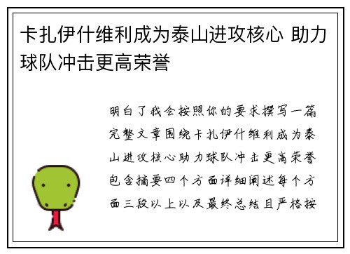 卡扎伊什维利成为泰山进攻核心 助力球队冲击更高荣誉