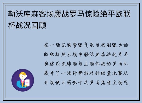 勒沃库森客场鏖战罗马惊险绝平欧联杯战况回顾