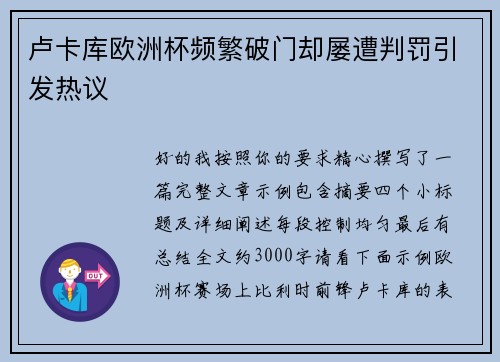 卢卡库欧洲杯频繁破门却屡遭判罚引发热议