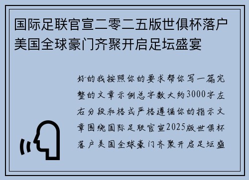 国际足联官宣二零二五版世俱杯落户美国全球豪门齐聚开启足坛盛宴
