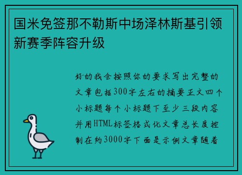 国米免签那不勒斯中场泽林斯基引领新赛季阵容升级