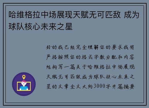 哈维格拉中场展现天赋无可匹敌 成为球队核心未来之星