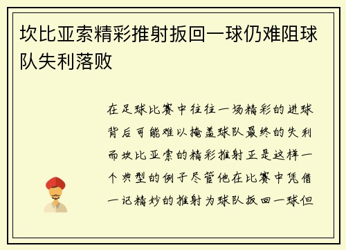 坎比亚索精彩推射扳回一球仍难阻球队失利落败