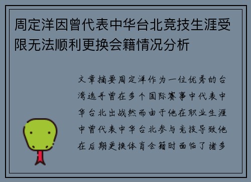 周定洋因曾代表中华台北竞技生涯受限无法顺利更换会籍情况分析