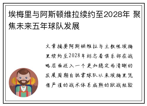 埃梅里与阿斯顿维拉续约至2028年 聚焦未来五年球队发展