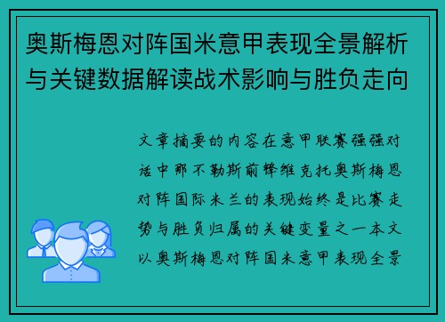 奥斯梅恩对阵国米意甲表现全景解析与关键数据解读战术影响与胜负走向评估