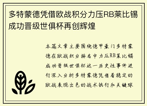 多特蒙德凭借欧战积分力压RB莱比锡成功晋级世俱杯再创辉煌