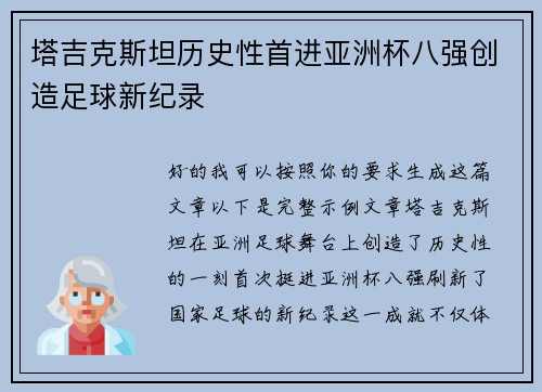 塔吉克斯坦历史性首进亚洲杯八强创造足球新纪录