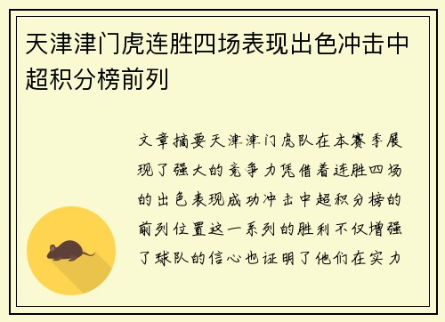 天津津门虎连胜四场表现出色冲击中超积分榜前列