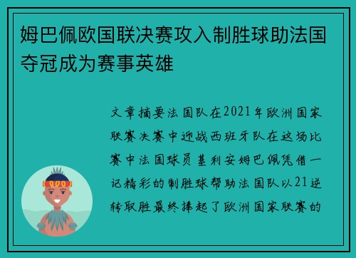 姆巴佩欧国联决赛攻入制胜球助法国夺冠成为赛事英雄 姆巴佩欧国联决赛攻入制胜球助法国夺冠成为赛事英雄
