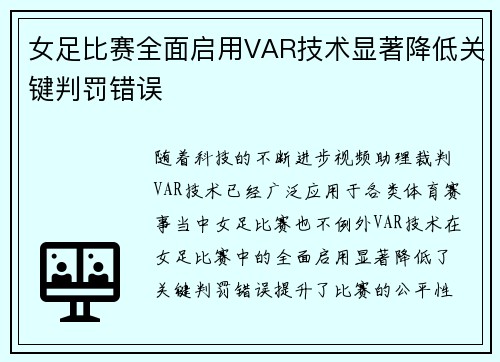女足比赛全面启用VAR技术显著降低关键判罚错误