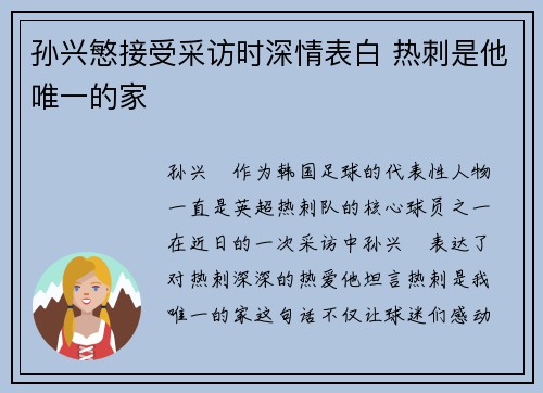 孙兴慜接受采访时深情表白 热刺是他唯一的家 孙兴慜接受采访时深情表白 热刺是他唯一的家