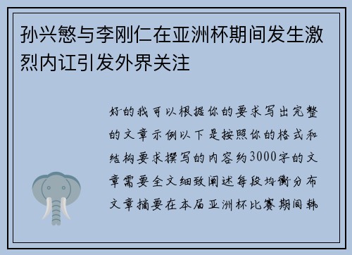 孙兴慜与李刚仁在亚洲杯期间发生激烈内讧引发外界关注 孙兴慜与李刚仁在亚洲杯期间发生激烈内讧引发外界关注