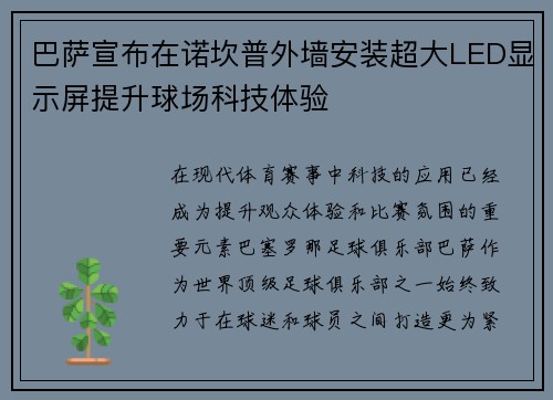 巴萨宣布在诺坎普外墙安装超大LED显示屏提升球场科技体验 巴萨宣布在诺坎普外墙安装超大LED显示屏提升球场科技体验
