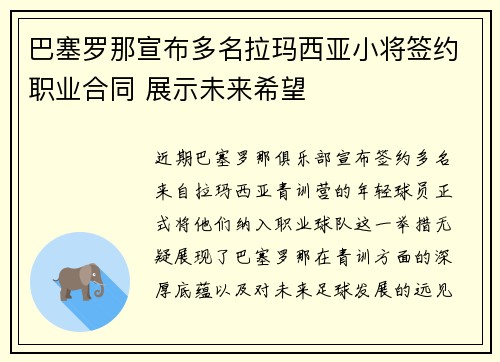 巴塞罗那宣布多名拉玛西亚小将签约职业合同 展示未来希望