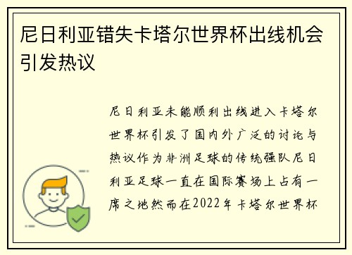 尼日利亚错失卡塔尔世界杯出线机会引发热议