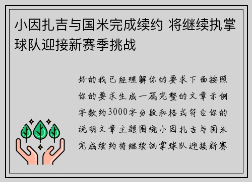 小因扎吉与国米完成续约 将继续执掌球队迎接新赛季挑战 小因扎吉与国米完成续约 将继续执掌球队迎接新赛季挑战