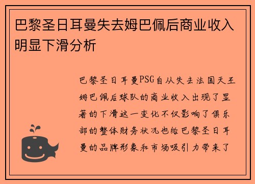 巴黎圣日耳曼失去姆巴佩后商业收入明显下滑分析