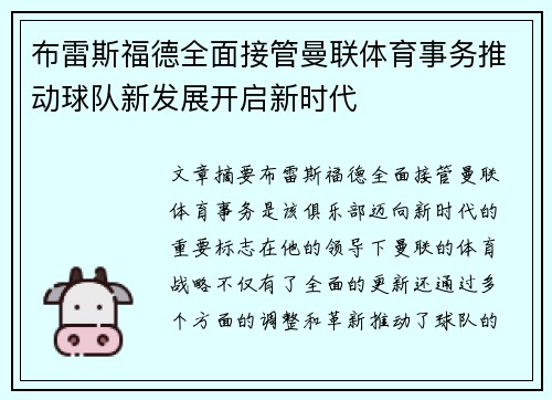 布雷斯福德全面接管曼联体育事务推动球队新发展开启新时代