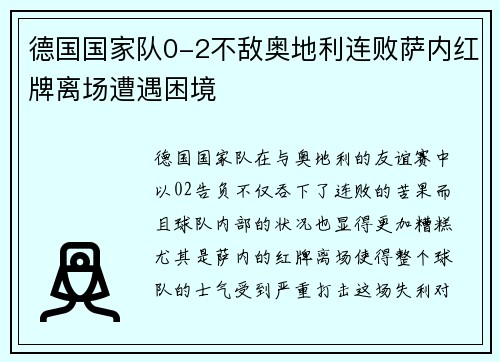 德国国家队0-2不敌奥地利连败萨内红牌离场遭遇困境 德国国家队0-2不敌奥地利连败萨内红牌离场遭遇困境