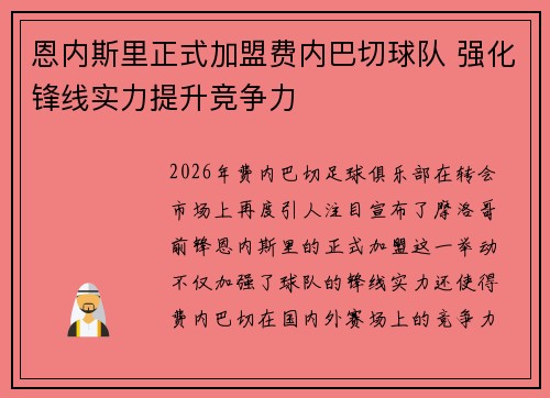 恩内斯里正式加盟费内巴切球队 强化锋线实力提升竞争力