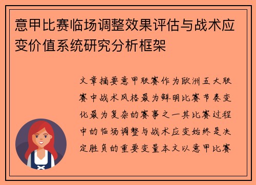 意甲比赛临场调整效果评估与战术应变价值系统研究分析框架