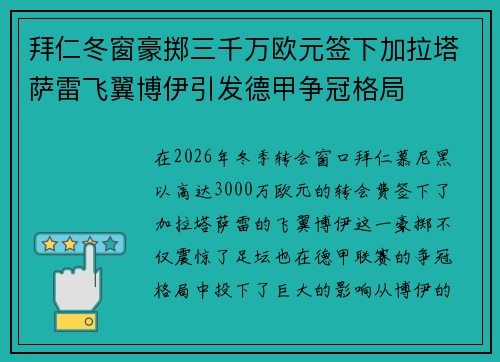 拜仁冬窗豪掷三千万欧元签下加拉塔萨雷飞翼博伊引发德甲争冠格局