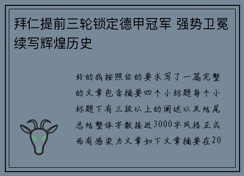 拜仁提前三轮锁定德甲冠军 强势卫冕续写辉煌历史
