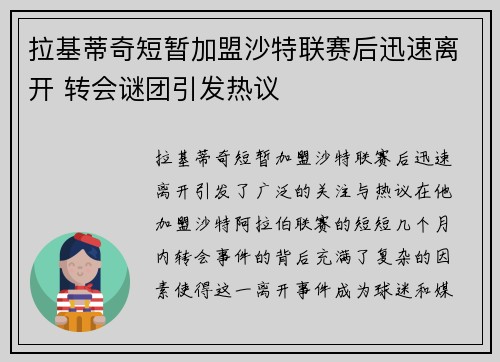 拉基蒂奇短暂加盟沙特联赛后迅速离开 转会谜团引发热议