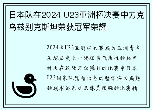 日本队在2024 U23亚洲杯决赛中力克乌兹别克斯坦荣获冠军荣耀 日本队在2024 U23亚洲杯决赛中力克乌兹别克斯坦荣获冠军荣耀