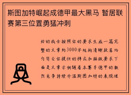 斯图加特崛起成德甲最大黑马 暂居联赛第三位置勇猛冲刺