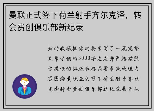 曼联正式签下荷兰射手齐尔克泽，转会费创俱乐部新纪录