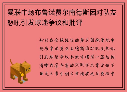曼联中场布鲁诺费尔南德斯因对队友怒吼引发球迷争议和批评 曼联中场布鲁诺费尔南德斯因对队友怒吼引发球迷争议和批评