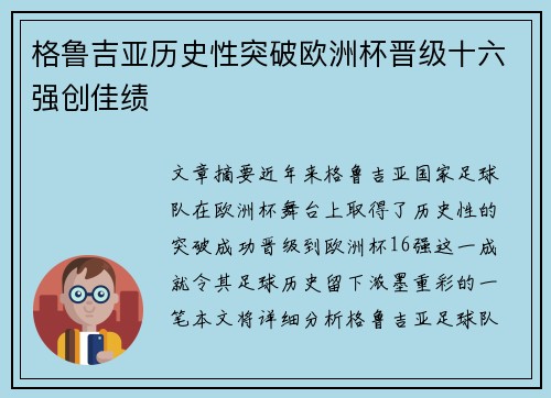 格鲁吉亚历史性突破欧洲杯晋级十六强创佳绩 格鲁吉亚历史性突破欧洲杯晋级十六强创佳绩